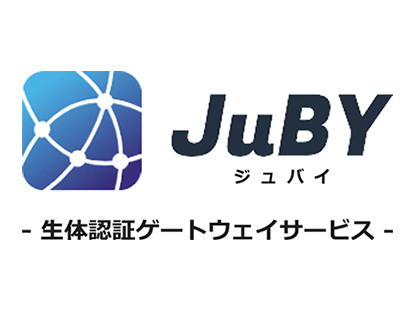 JuBY 生体認証ゲートウェイサービス
